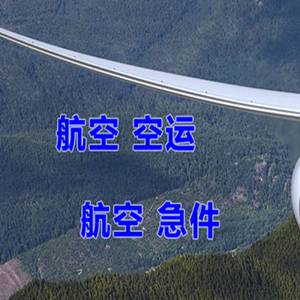 营口兰旗空运代理快递-选东方航空和上海航空